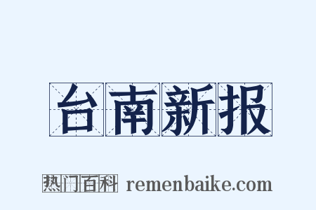 台南新报是什么意思的图片